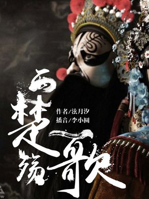 cover image of 西楚殇歌